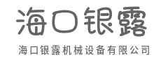 精工铸造，运转无忧-海口银露机械设备有限公司